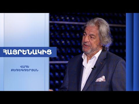 Հայրենակից. Վահե Քեուշգուերյան