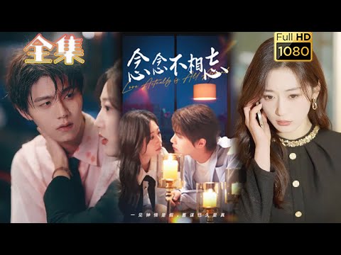 【年下病娇蓄意引诱】《念念不相忘》温凉＆刘亚倩#古风好剧 #drama #movie #shorts #shortvideo #短剧 #爱情 #都市 #浪漫 #甜剧#甜寵#霸道總裁#霸總#虐渣#打脸