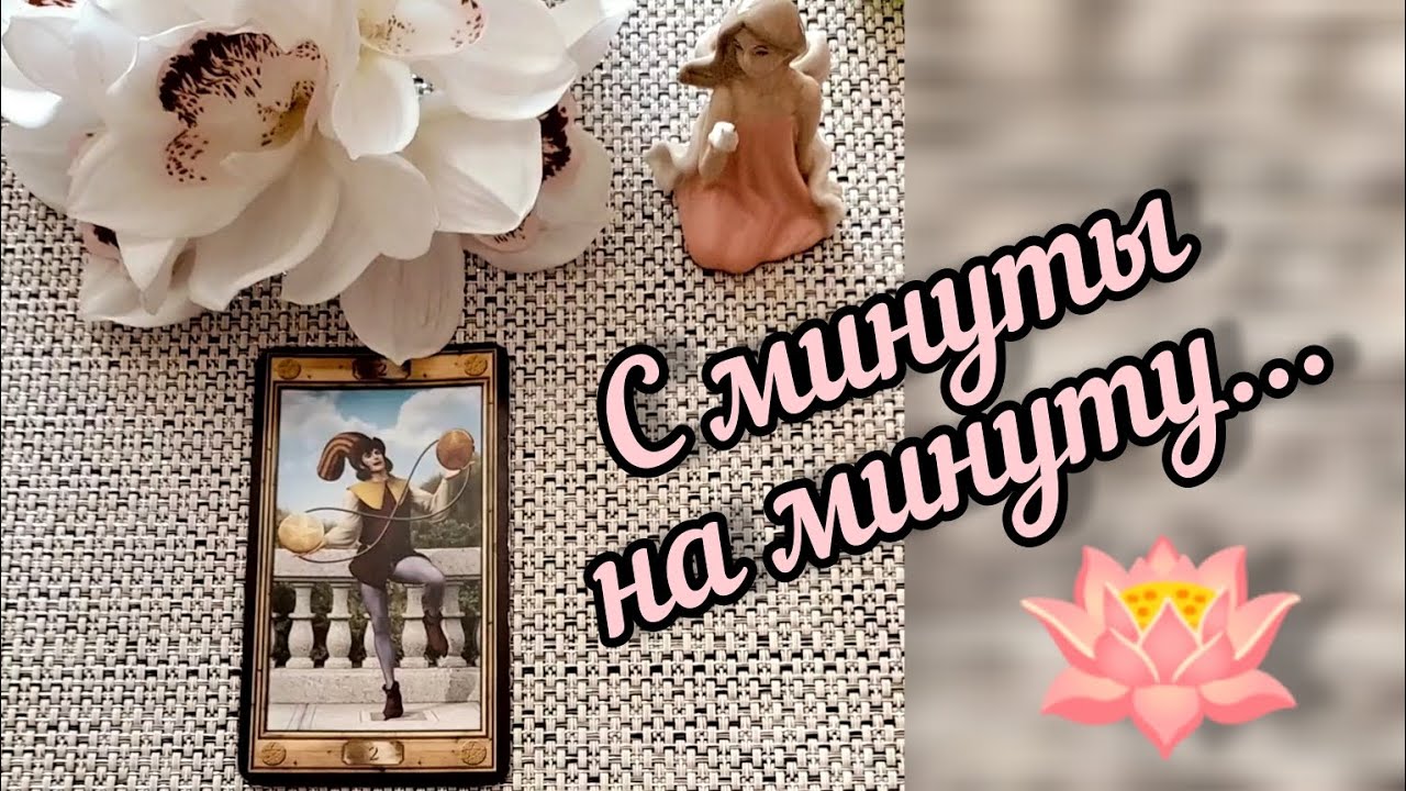 #77 С минуты на минуту. Гадание таро 28.06