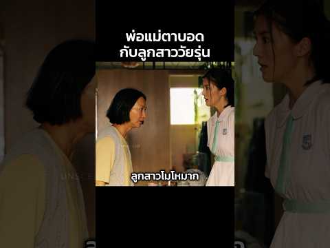 พ่อแม่ตาบอดกับลูกสาววัยรุ่น #สปอยหนัง #หนัง #หนังสนุก