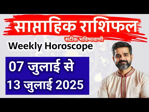 Saptahik Rashifal | 07 July to 13 July 2025 | Weekly Horoscope | #saptahikrashifal #astro Dhirendra