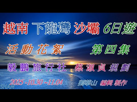 【越南沙壩下龍灣六日遊】 活動花絮  第四集 (2025.10 /30~11/ 4 ) 【毅鵬旅行社  蔡叔貞規劃】  (劉華山 編輯錄作)
