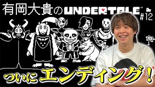 遂に完結！予想外過ぎるエンディングで感情が抜けた有岡「唯一無二だね」【UNDERTALE】