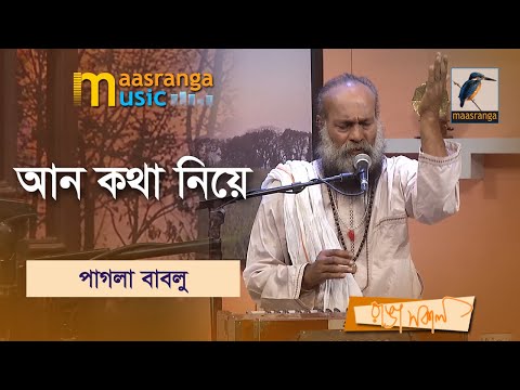 An Kohta Niye Man Kora Valo Noy | আন কথা নিয়ে মান করা ভালো নয় | Pagla Bablu | Maasranga Music