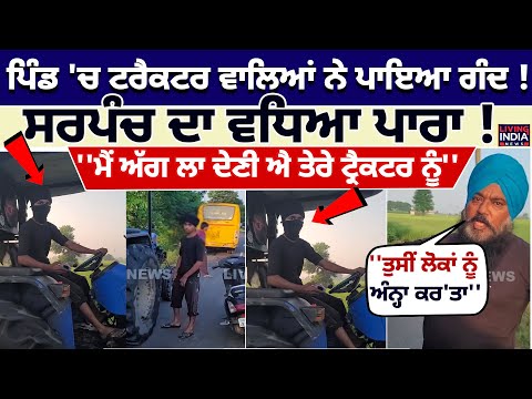ਪਿੰਡ 'ਚ ਟਰੈਕਟਰ ਵਾਲਿਆਂ ਨੇ ਪਾਇਆ ਗੰਦ ! Sarpanch ਦਾ ਵਧਿਆ ਪਾਰਾ ! Tractor Clash | Viral Video