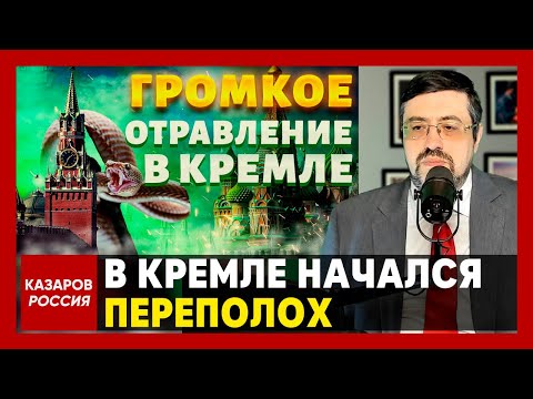 В Кремле начался переполох. Москва на ушах. Громкое отравление под носом у Путина. Найден след