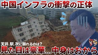 【崩壊国家】おから工事で中国国内もボロボロ… 天井・駅・モールが次々と崩落！【ゆっくり解説】