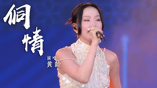 黄龄献唱《侗情》 结合侗族音乐 民族特色非常浓 [国风歌曲大赏] | 中国音乐电视 Music TV