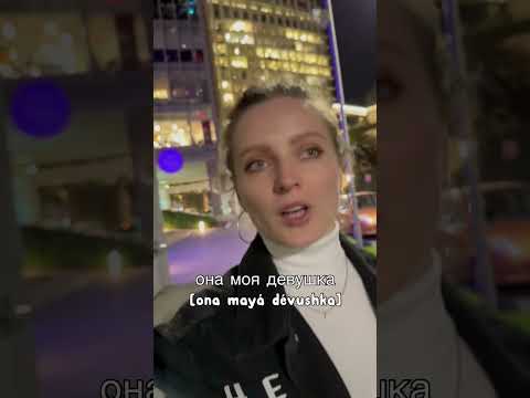 “las novias” no existen en Rusia 🤷‍♀️