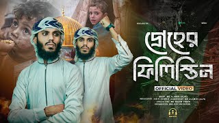 দ্রোহের ফিলিস্তিন - MD ALAMIN || Droher Palestine || প্রতিবাদমূলক নাশিদ ২০২৫ || Melody Records ||
