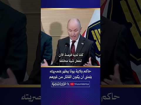 حاكم يوتا تمنى أن يكون قاتل تشارلي كيرك أجنبيًا!