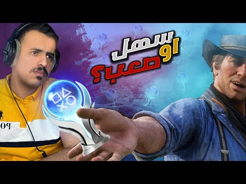 تروفيات وبلاتينيوم ريد ديد2 | Platinum For Red Dead 2