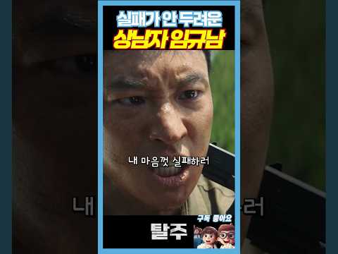 실패해도 도전해 보고 싶은 이제훈《탈주》