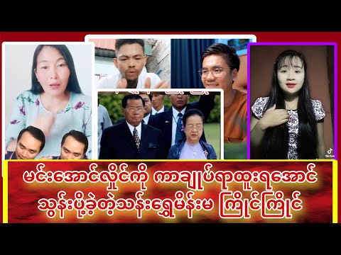မင်းအောင်လှိုင်ကို ကာချုပ်ရာထူးရအောင် သွန်းပို့ခဲ့တဲ့သန်းရွှေမိန်းမ ကြိုင်ကြိုင်😱😱😱