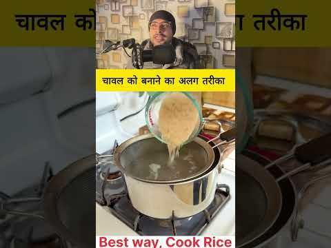 चावल को बनाने का अलग तरीका #fact #tricks #facts #knowledge #information #viralshorts #trending