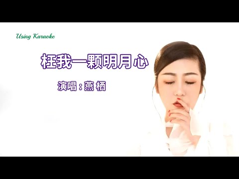 枉我一颗明月心-燕栖-主唱 KARAOKE