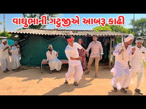 વાઘુભાની ગટુજીએ આબરૂ કાઢી // Gujarati Comedy Video // કોમેડી વિડિયો // Funny Desi Boys