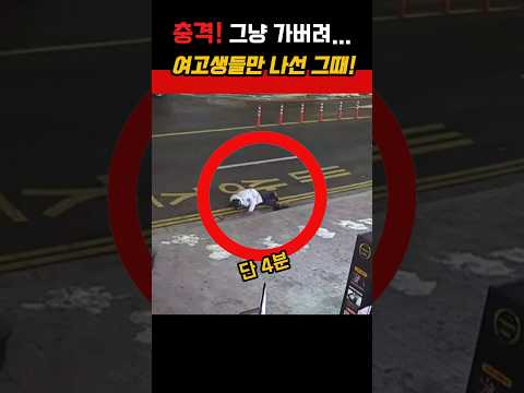 배운 그대로 남성을 도운 학생의 충격적인 이유