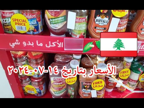 تعالوا نتسوق و نشوف الأسعار بتاريخ 14-07-2024