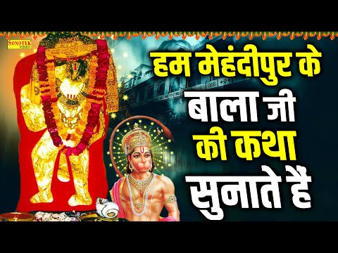 बालाजी कथा :- हम मेहंदीपुर के बालाजी की कथा सुनाते है |  DS Pal | Mehandipur Balaji Ki Katha 2025