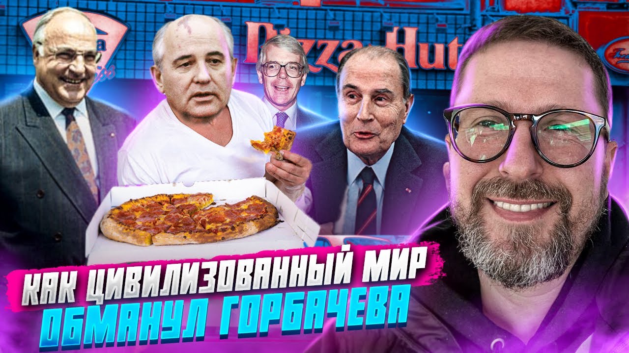 Как цивилизованный мир обманул Горбачева