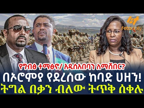 Ethiopia - በኦሮምያ የደረሰው ከባድ ሀዘን! | ትግል በቃን ብለው ትጥቅ ሰቀሉ