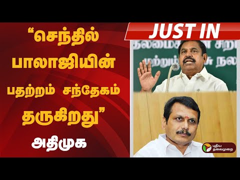 "செந்தில் பாலாஜியின் பதற்றம் சந்தேகம் தருகிறது” அதிமுக | Karur | TVK | Vijay | Senthil Balaji