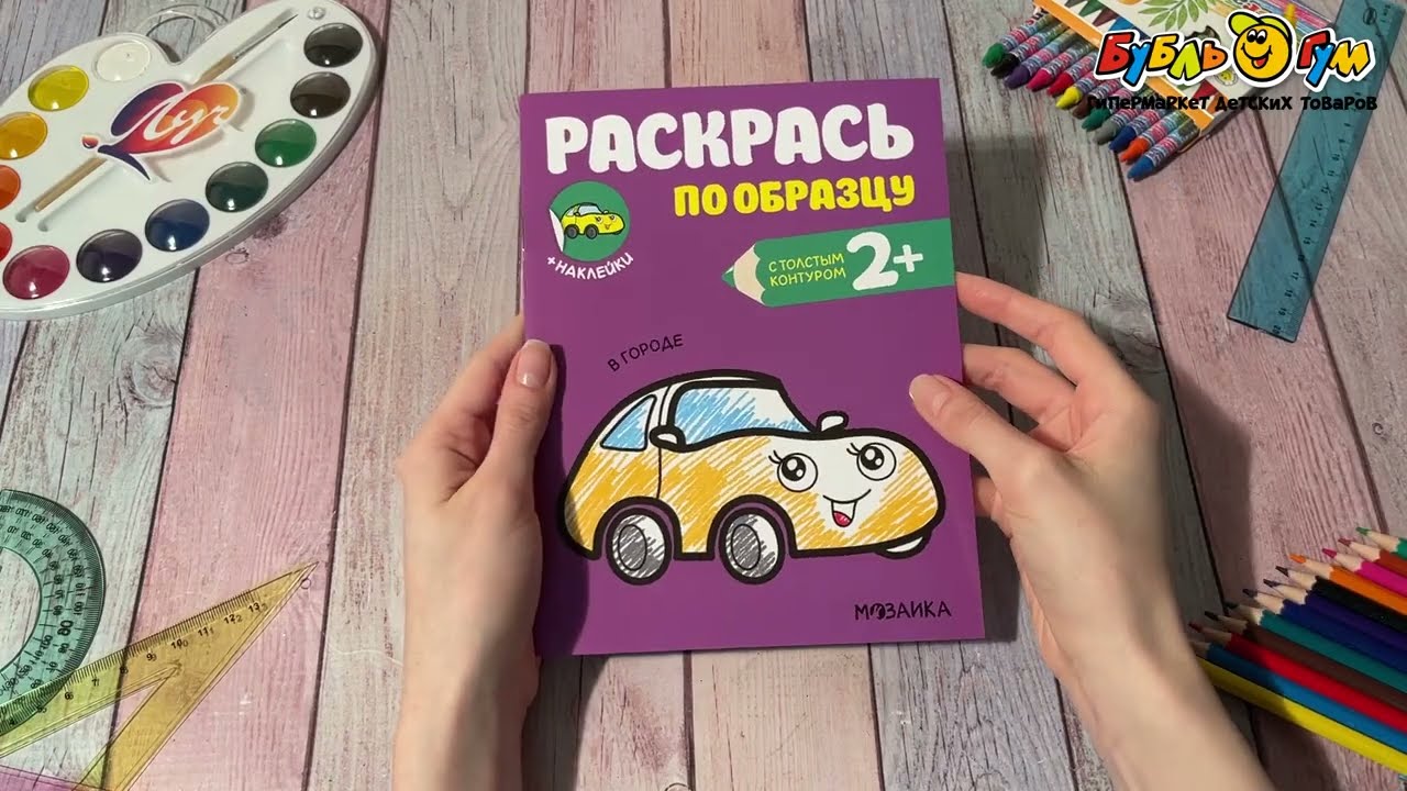 Раскраска по образцу МОЗАИКА kids В городе - видео