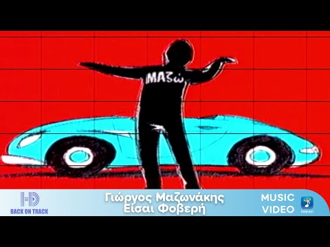 Γιώργος Μαζωνάκης – Είσαι Φοβερή | Back On Track (HD)