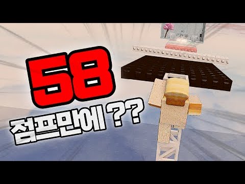 이론상 가능한 잼못타 58점프 안에 깨기?