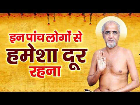 इन 5 लोगों से हमेशा दूर रहना || best inspirational video in hindi by Tarun Sagar Ji Maharaj