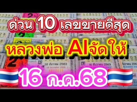 หลวงพ่อ AI  จัดให้คลาดว่าจะมา🇹🇭16 ก.ค.68🇹🇭#พี่เป้ชาแนล #หวยรัฐบาลไทยแม่นๆ