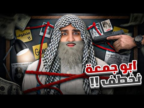 ابو جمعة ورث 500 الف دولار…و نخطف !! 😰😂 / ليدر