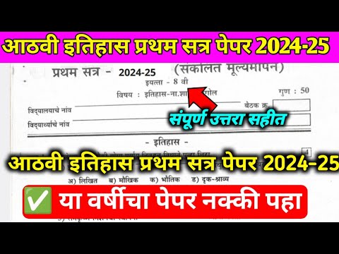 आठवी इतिहास प्रथम सत्र पेपर संकलित मूल्यमापन 2024-25 athavi itihas pratham satr pepar 2024-25 #8th