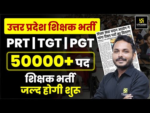 UP SIKSHAK BHARTI 2025 | UP PRT | TGT | PGT NEW VACANCY 2025 | PRIMARY TEACHER RECRUITMENT 2025