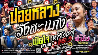 #เพลงเหนือในตำนาน x ปอยหลวงวังสะแกง + เปิดใจสาวแต + หลังคาแดง l คอนเสิร์ตแสดงสดลำไย ไหทองคำ (ล่าสุด)