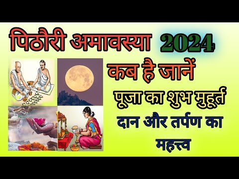 पिठौरी अमावस्या 2024 कब है। Pithori Amavasya 2024 Date।Pithori amavasya puja। pithori amavasya 2024