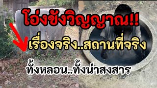โอ่งขังวิญญาณ!! ดญ.ไก่ เรื่องจริง สถานที่จริง ทั้งหลอน..ทั้งน่าสงสาร