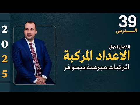 الرياضيات للصف السادس العلمي (الفصل الاول محاضرة 39 اثرائيات مبرهنة ديموافر 2025)