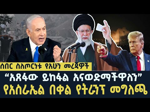 ሰበር ስለጦርነቱ የአሁን መረጃዎች  | አስራኤልና ኢራን | Iseral vs Iran news  | seifu on ebs  | ethiopian news