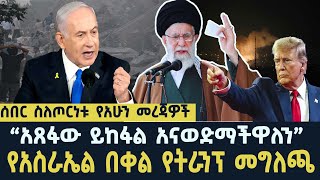 ሰበር ስለጦርነቱ የአሁን መረጃዎች  | አስራኤልና ኢራን | Iseral vs Iran news  | seifu on ebs  | ethiopian news