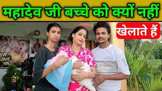 महादेव जी बच्चे को क्यों नहीं खेलाते हैं #gorkhpuriya  #gorakhpuriyabhauji53 