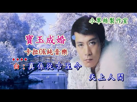 寶玉成婚 – 卡拉OK純音樂 (原唱 : 羅文)