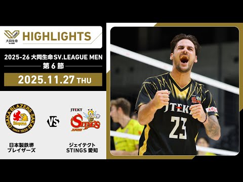 【2025/11/27 ハイライト】2025-26 大同生命SV.LEAGUE MEN 第...