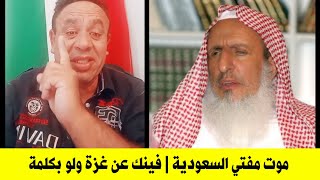 مات مفتي السعودية وهو لم ينصر غزة ولو يكلمة | كلام ناري من مواطن مصري حول موت عبد العزيز ال الشيخ 