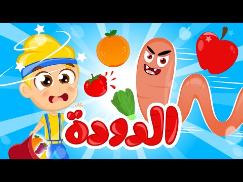 الدودة والمزيد | في مجموعة متنوعة وممتعة من الأغاني المرحة للأطفال من قناة سمسم