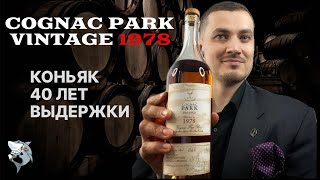 Винтажный коньяк Cognac Park 1978 🇫🇷 40 лет безмятежности. Обзор и дегустация 