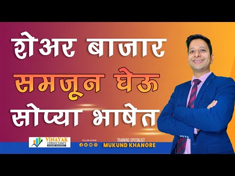 शेअर बाजार समजून घेऊ सोप्या भाषेत | In simple language to understand the stock market