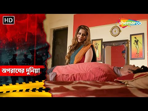 জামাইদের সাথে শাশুড়ির প্রেম | Crime World Bengali | অপরাধের দুনিয়া | Crime Alert Bangla