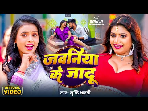 Video | जवनिया के जादू | #Srishti Bharti | Jawaniya Ka Jadu | #Rani | Bhojpuri Song 2025